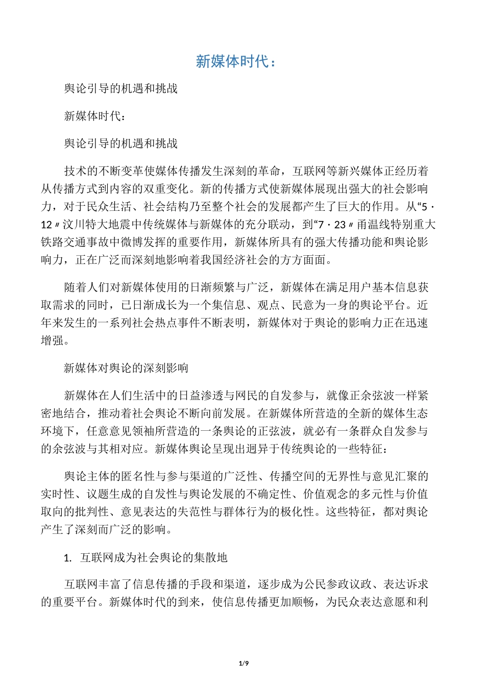 新媒体时代舆论引导的机遇和挑战_第1页