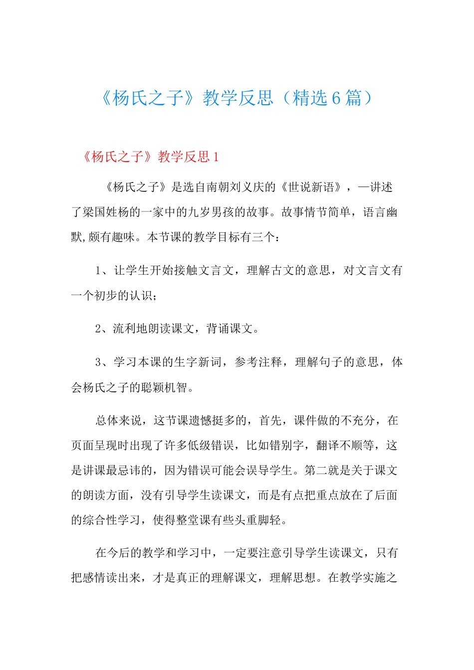 《杨氏之子》教学反思(精选6篇)_第1页