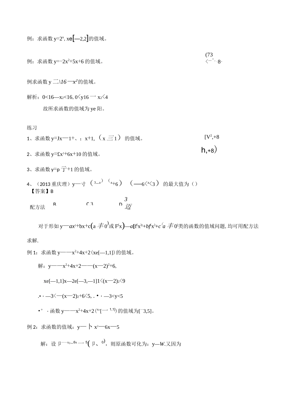 专题-高中函数值域的求法(讲义与练习)+_第3页