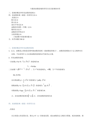 专题-高中函数值域的求法(讲义与练习)+