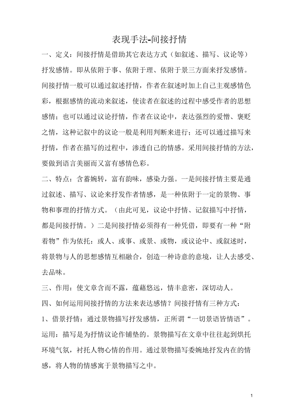 写作表现手法-间接抒情_第1页