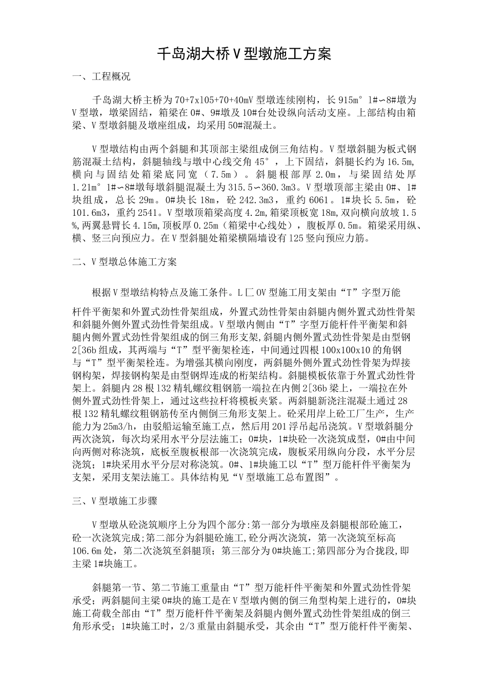 千岛湖大桥V型墩施工方案_第1页