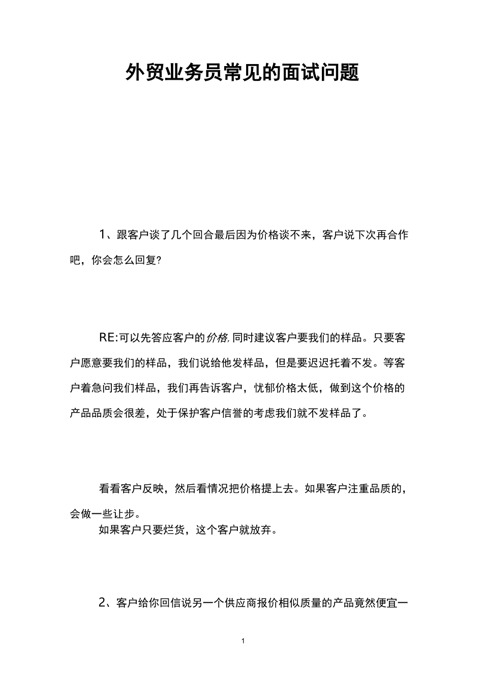 外贸业务员常见的面试问题_第1页