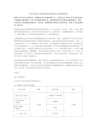 (完整)高附着耐水煮耐酒精玻璃漆用丙烯酸树脂