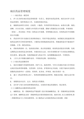 病区药品管理制度