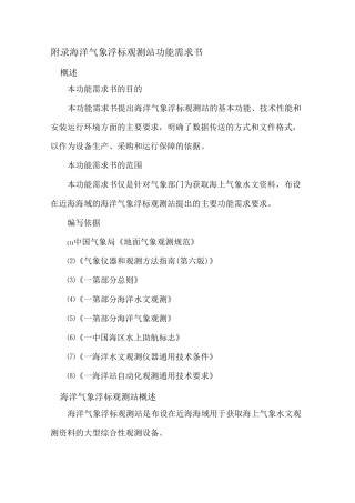 附录1海洋气象浮标观测站功能需求书