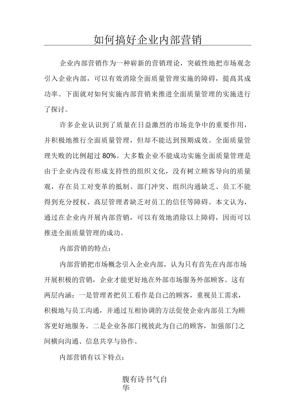 如何搞好企业内部营销_第1页