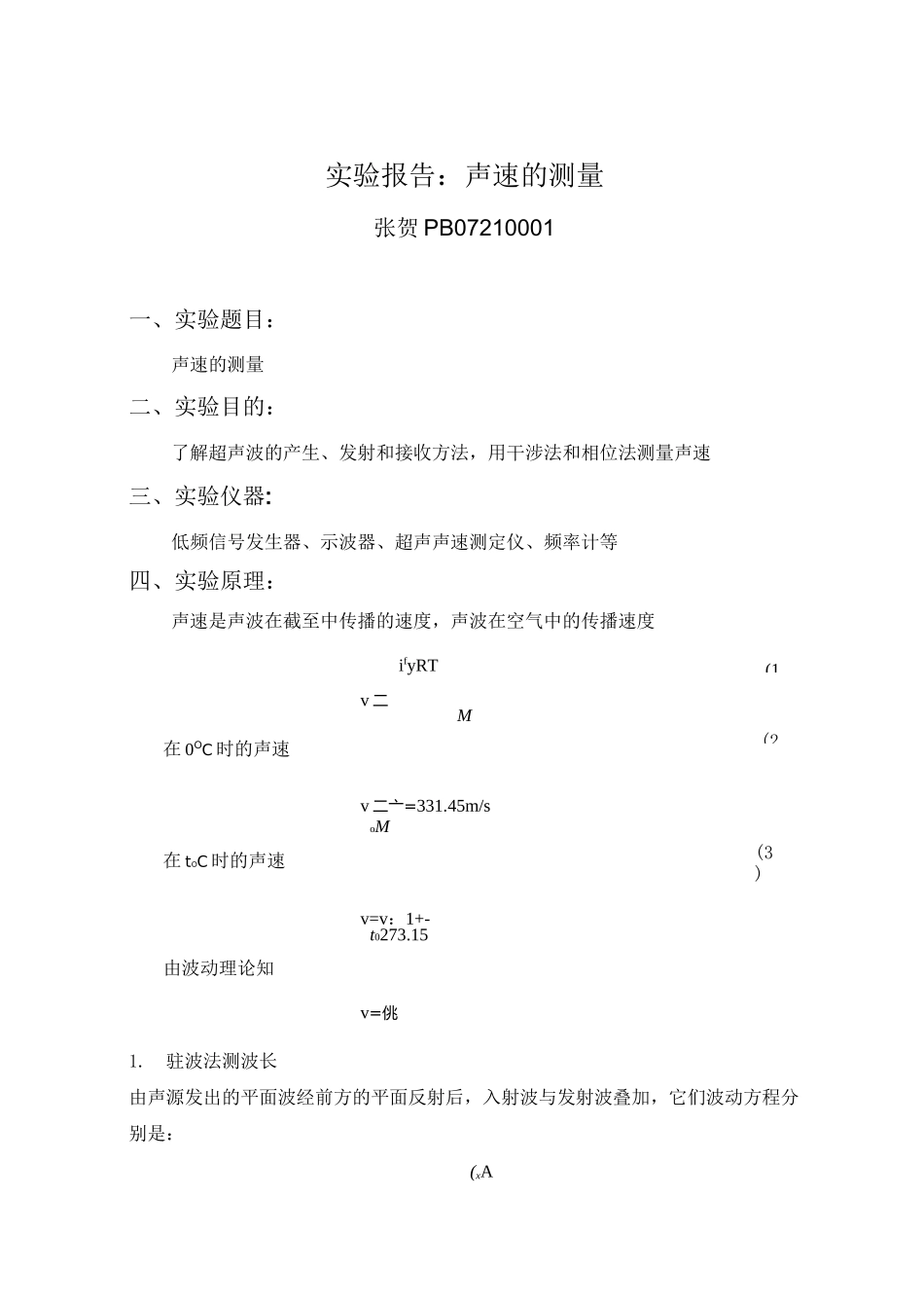 声速的测量 _第1页