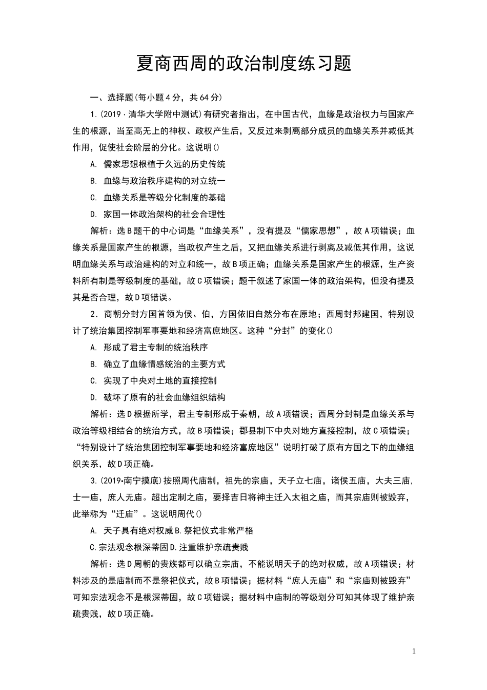 夏商西周的政治制度练习题_第1页
