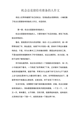 机会总是留给有准备的人作文