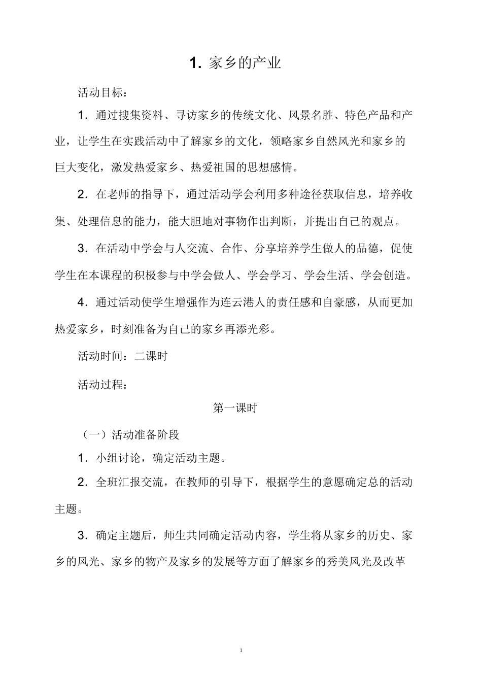 六年级综合实践教案_第1页