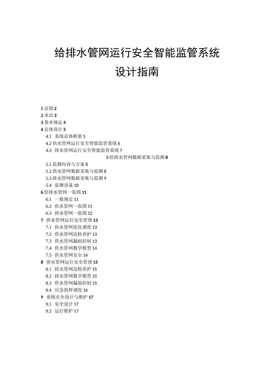 给排水管网运行安全智能监管系统设计指南_第1页