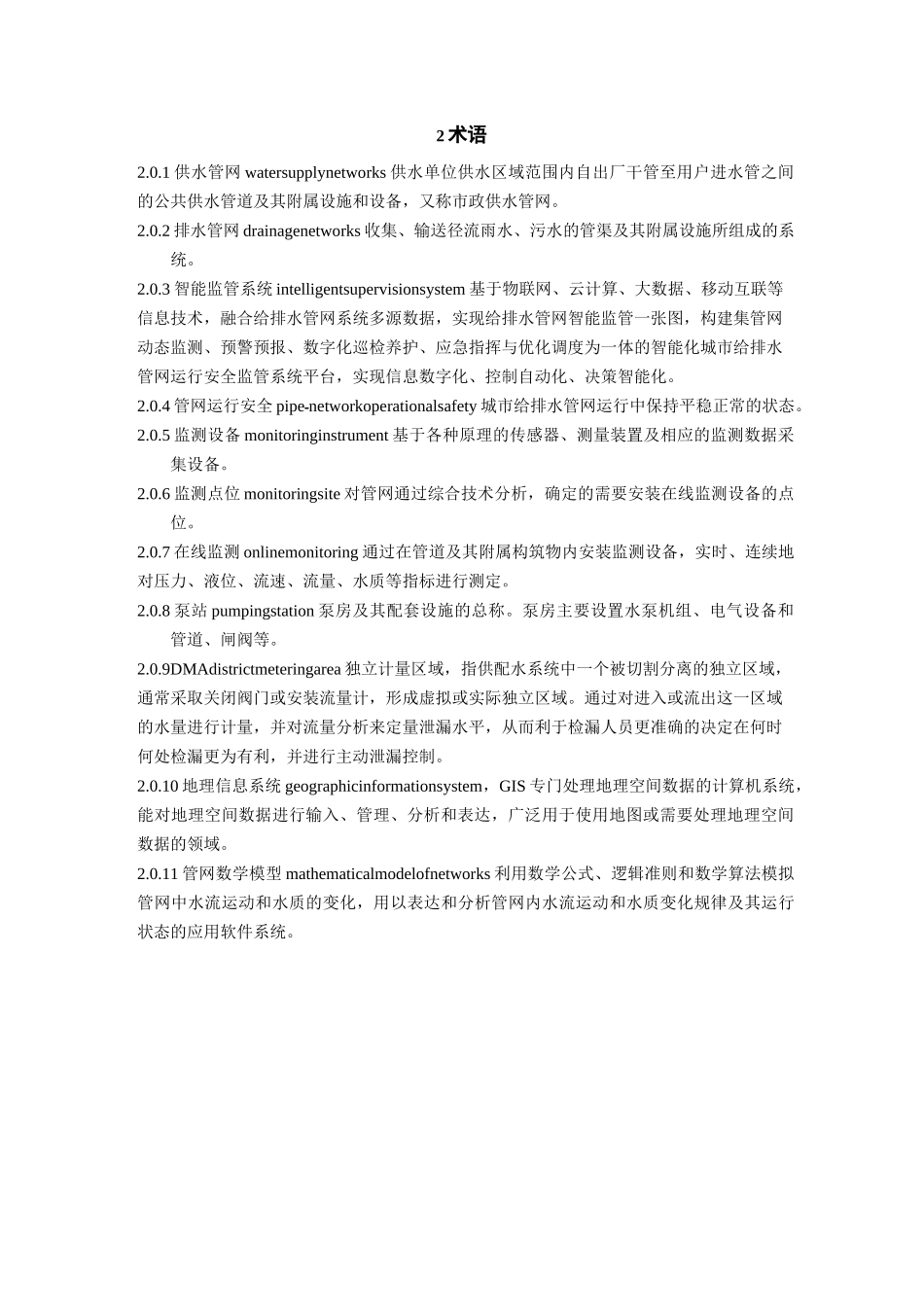 给排水管网运行安全智能监管系统设计指南_第3页