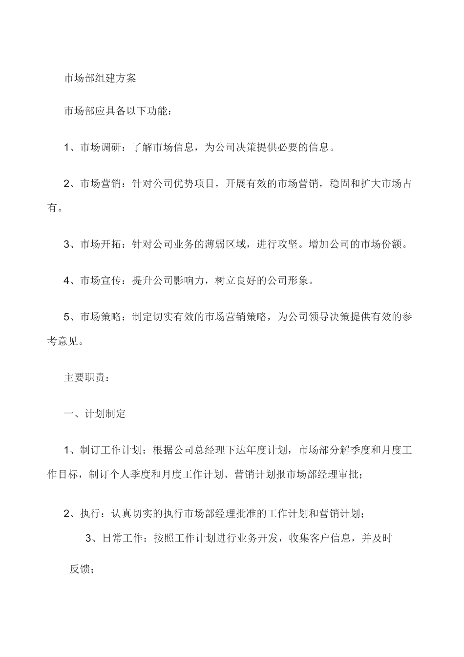 市场部筹建方案2_第1页