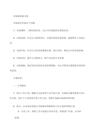 市场部筹建方案2