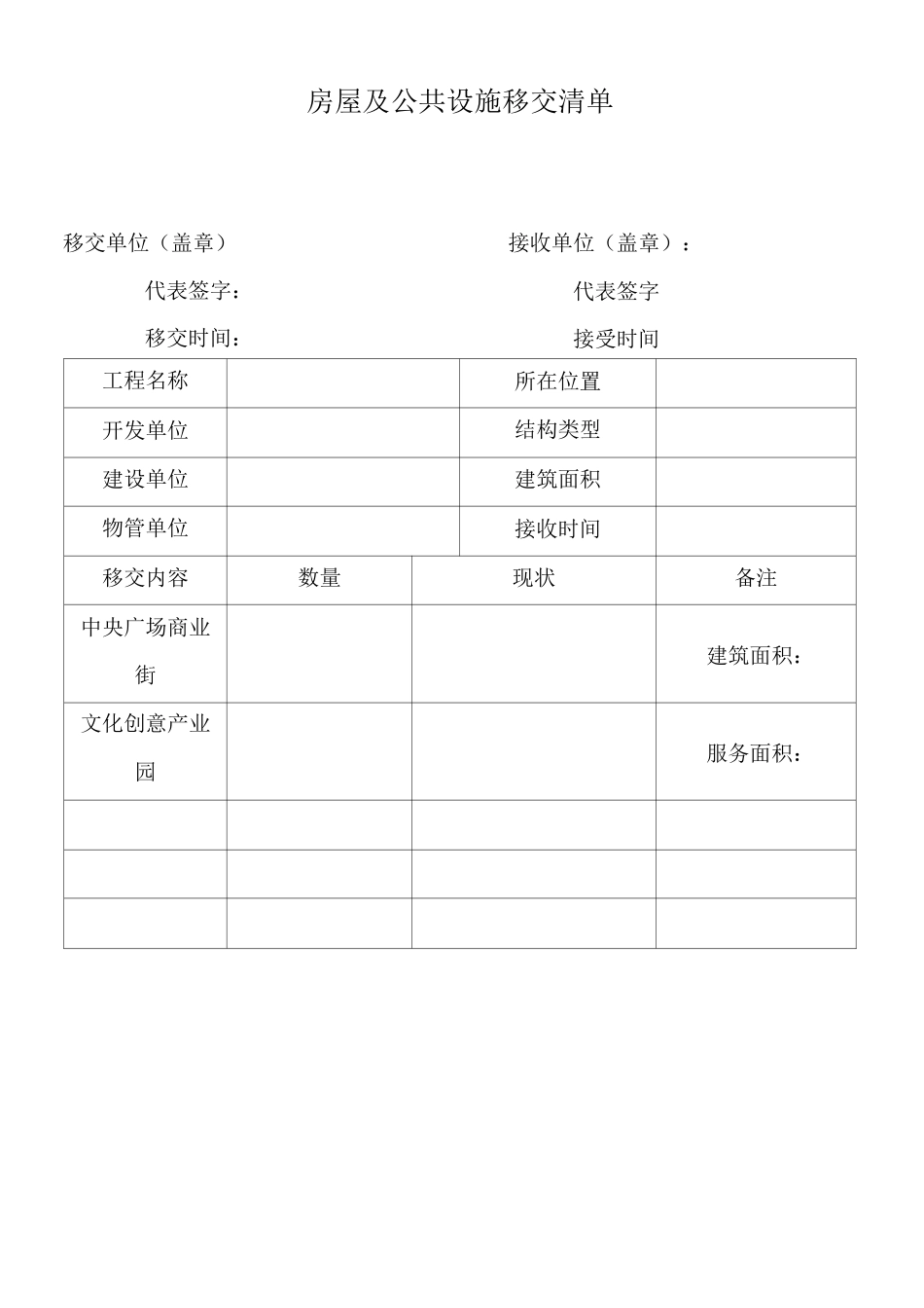物业管理单位移交表格(全部资料)_第1页