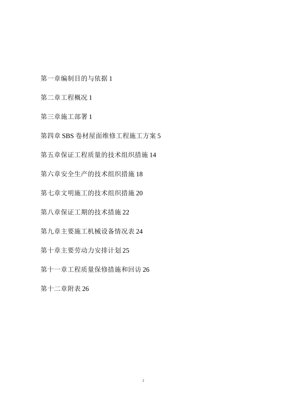 屋面防水维修施工组织设计【范本模板】_第2页