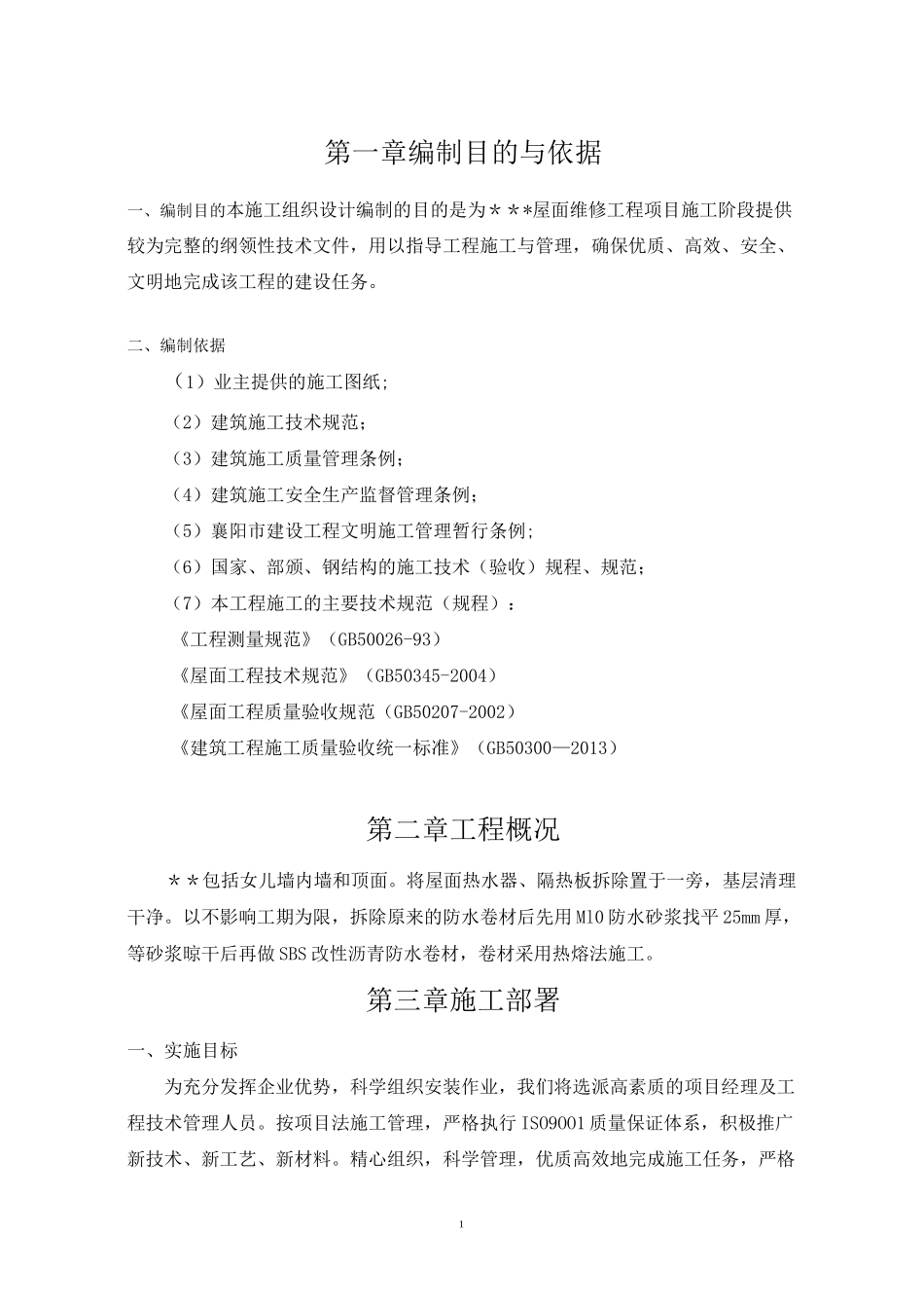 屋面防水维修施工组织设计【范本模板】_第3页