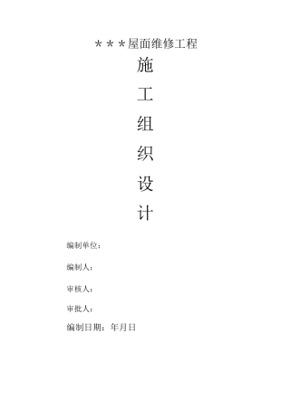 屋面防水维修施工组织设计【范本模板】