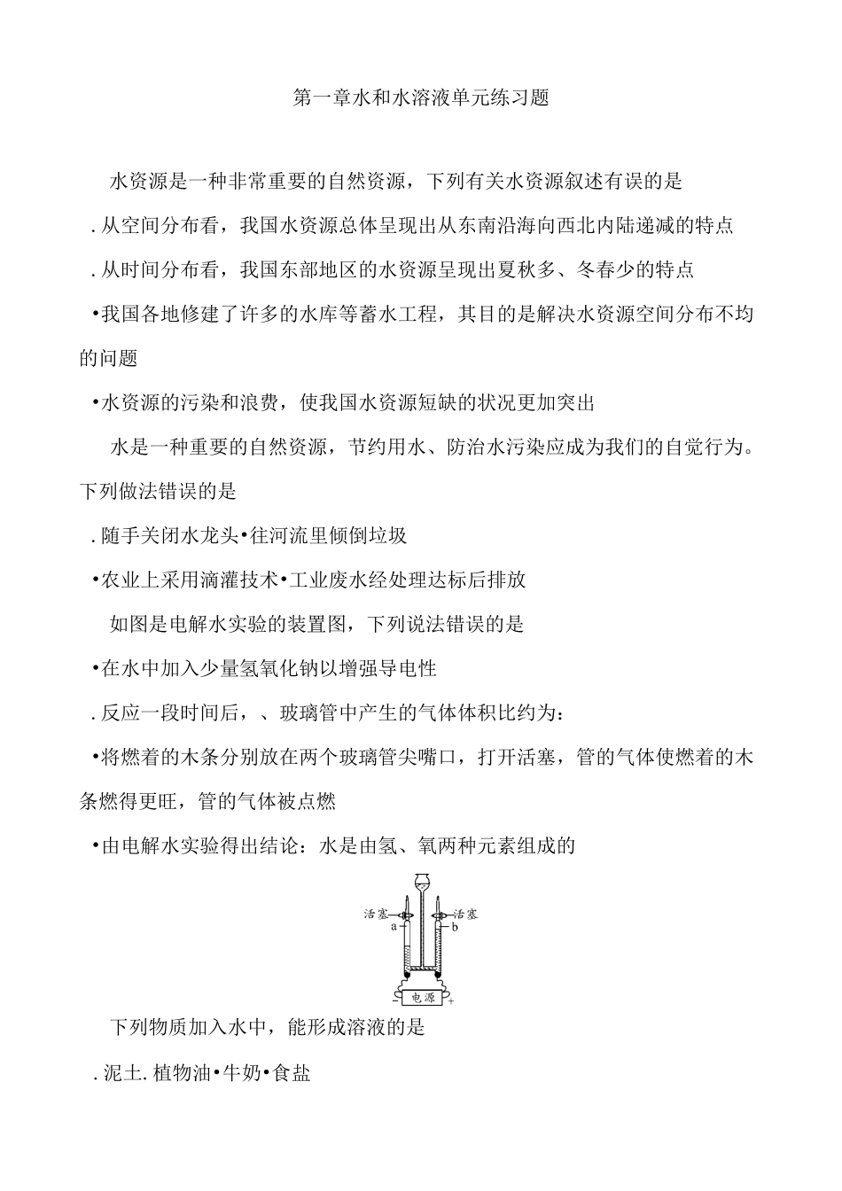 浙教版科学八年级上册 第一章  水和水溶液  单元练习题 含答案_第1页