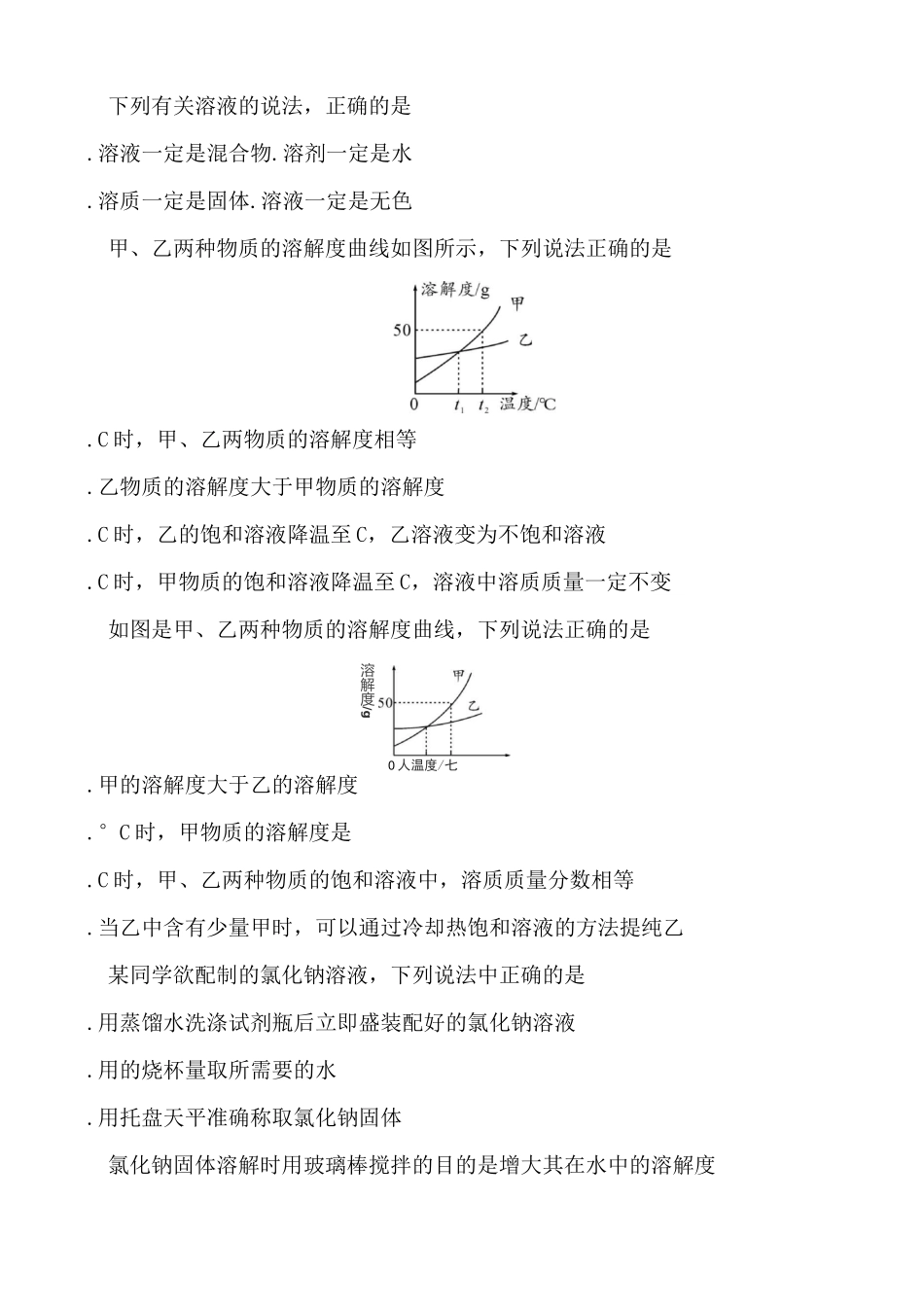 浙教版科学八年级上册 第一章  水和水溶液  单元练习题 含答案_第2页