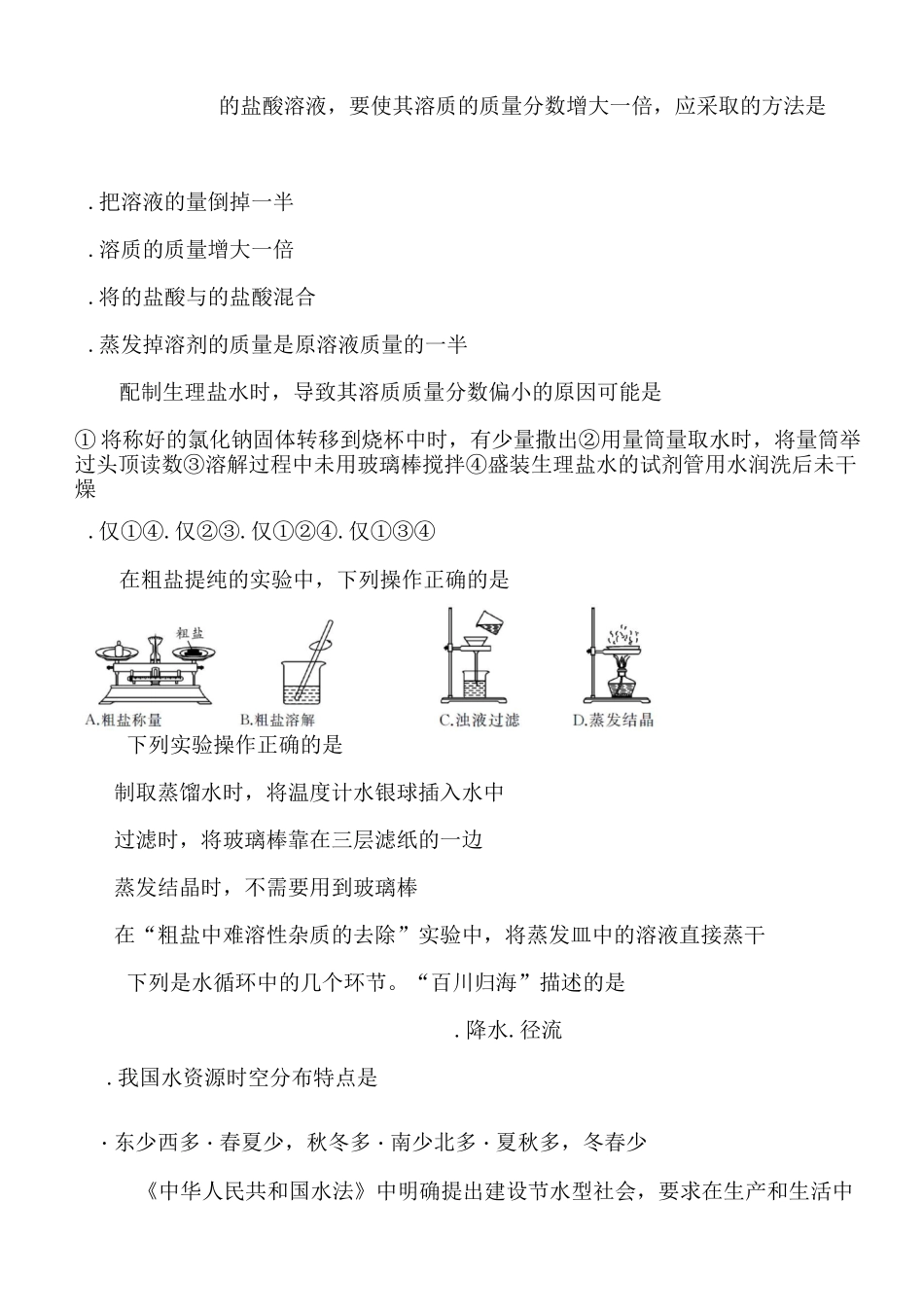 浙教版科学八年级上册 第一章  水和水溶液  单元练习题 含答案_第3页
