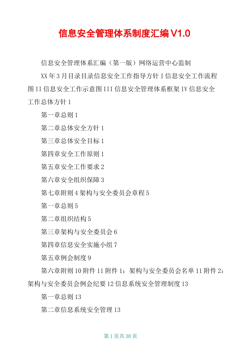 信息安全管理体系制度汇编V1.0_第1页