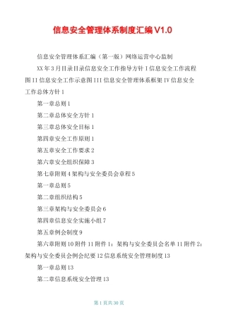 信息安全管理体系制度汇编V1.0