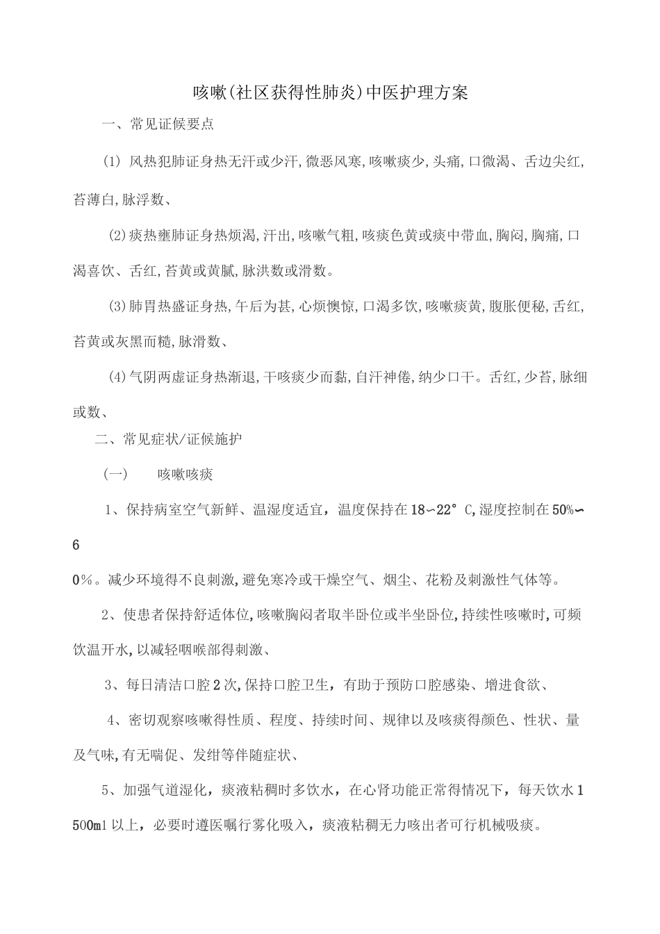 咳嗽(社区获得性肺炎)中医护理方案_第1页