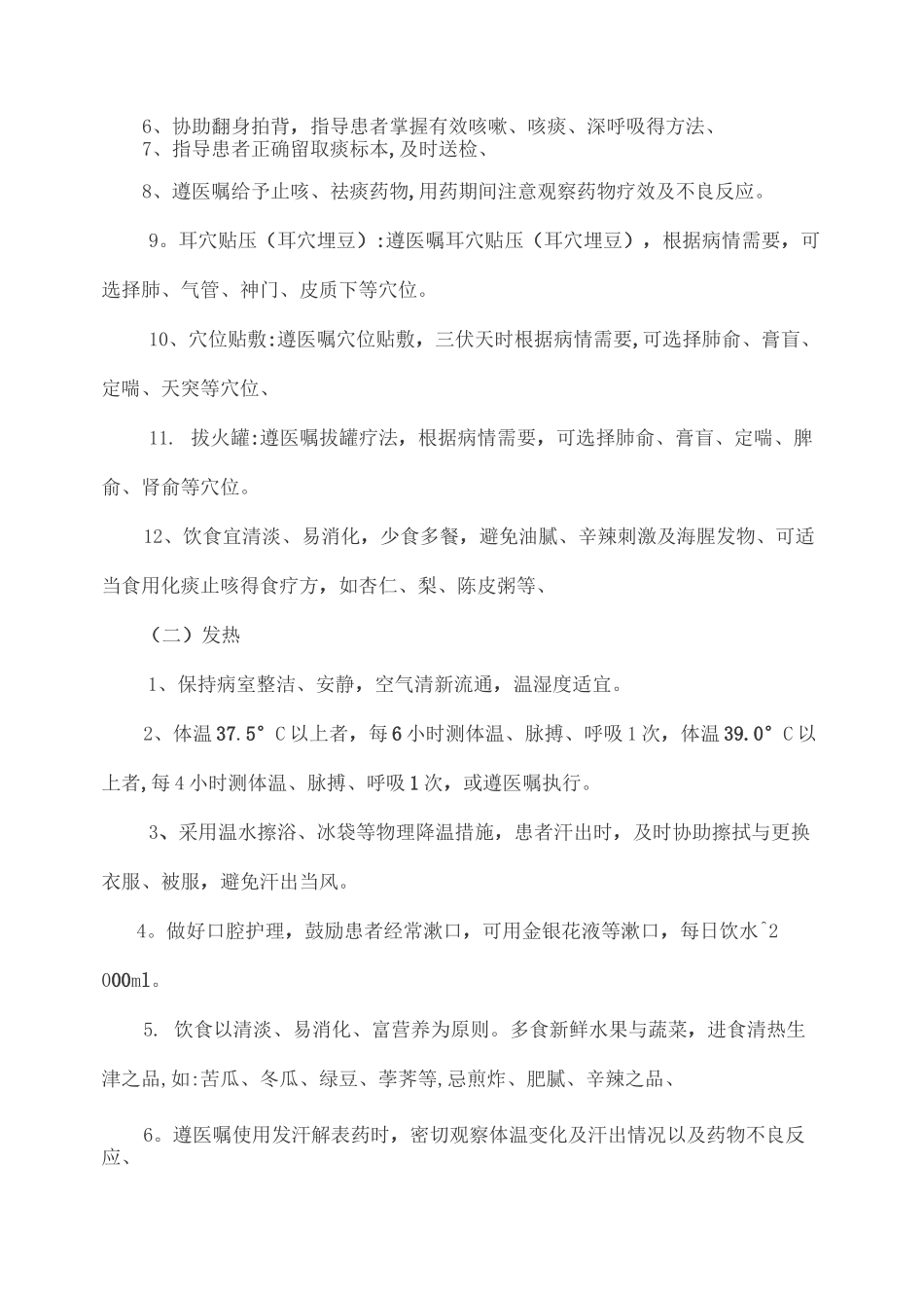 咳嗽(社区获得性肺炎)中医护理方案_第2页