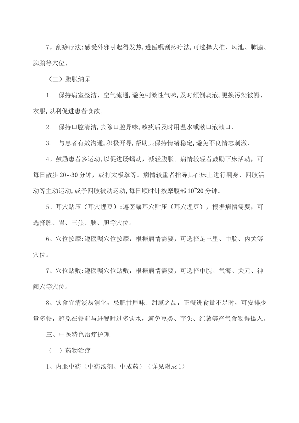 咳嗽(社区获得性肺炎)中医护理方案_第3页