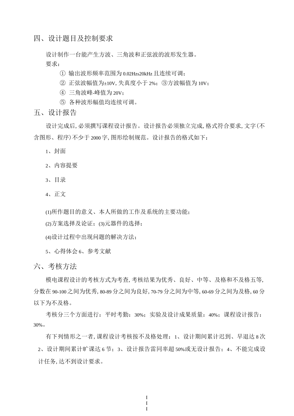 模拟电子技术课程设计波形发生器_第3页