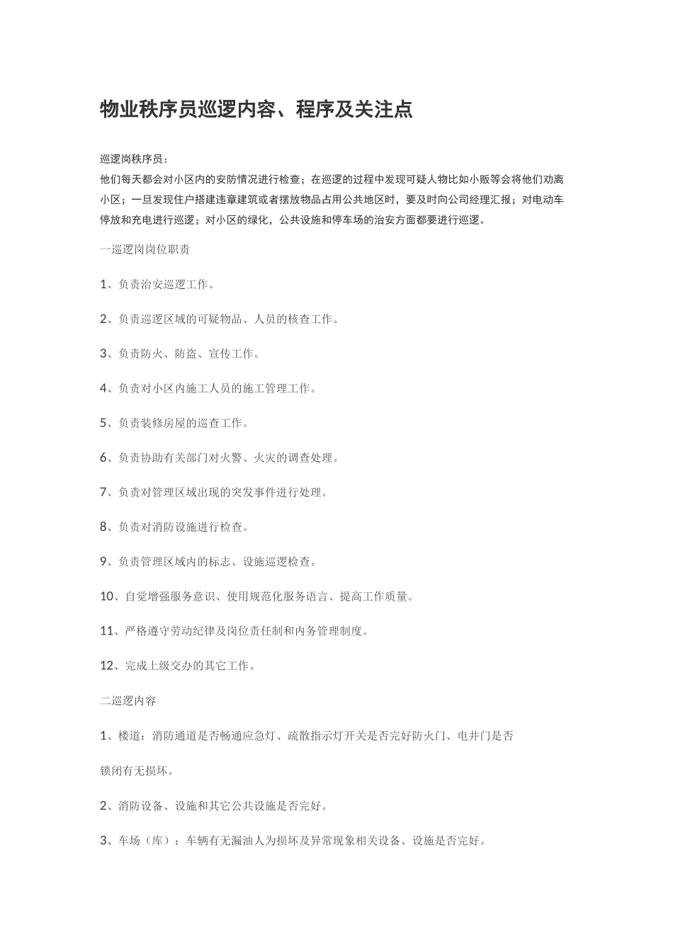 物业秩序员巡逻内容_第1页