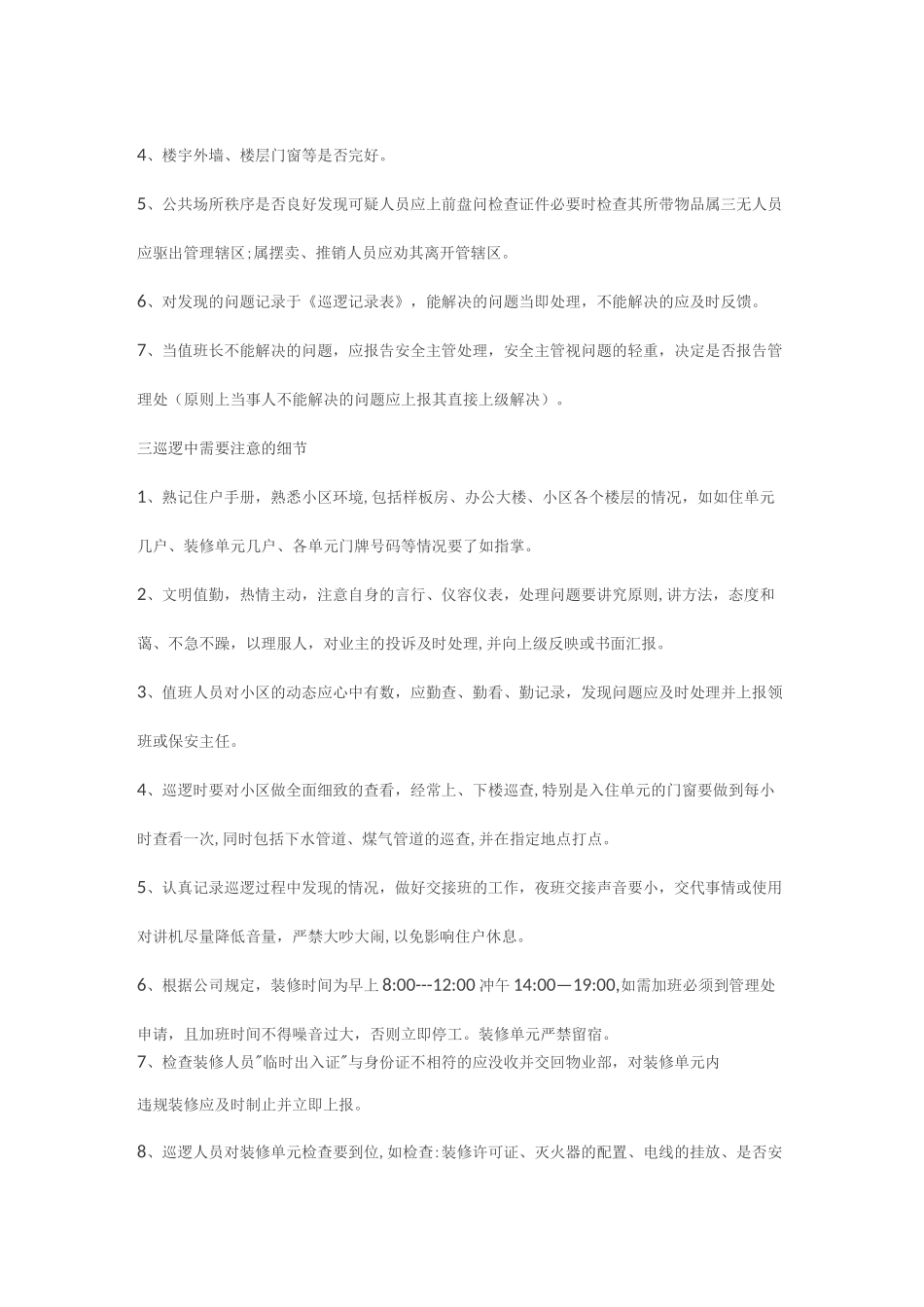 物业秩序员巡逻内容_第2页