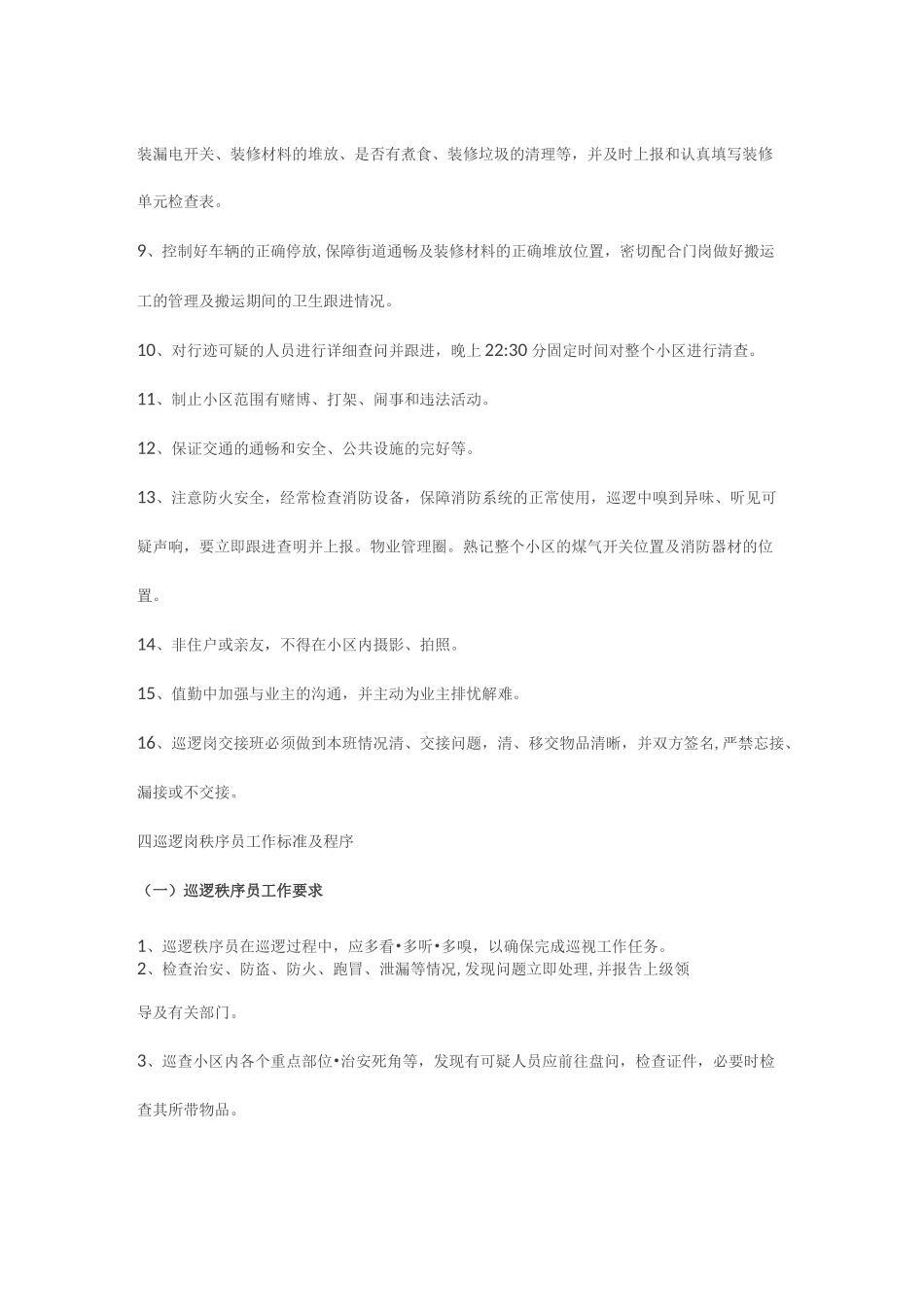 物业秩序员巡逻内容_第3页