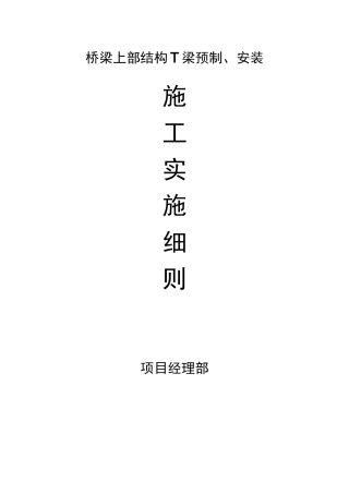 T梁专项施工方案