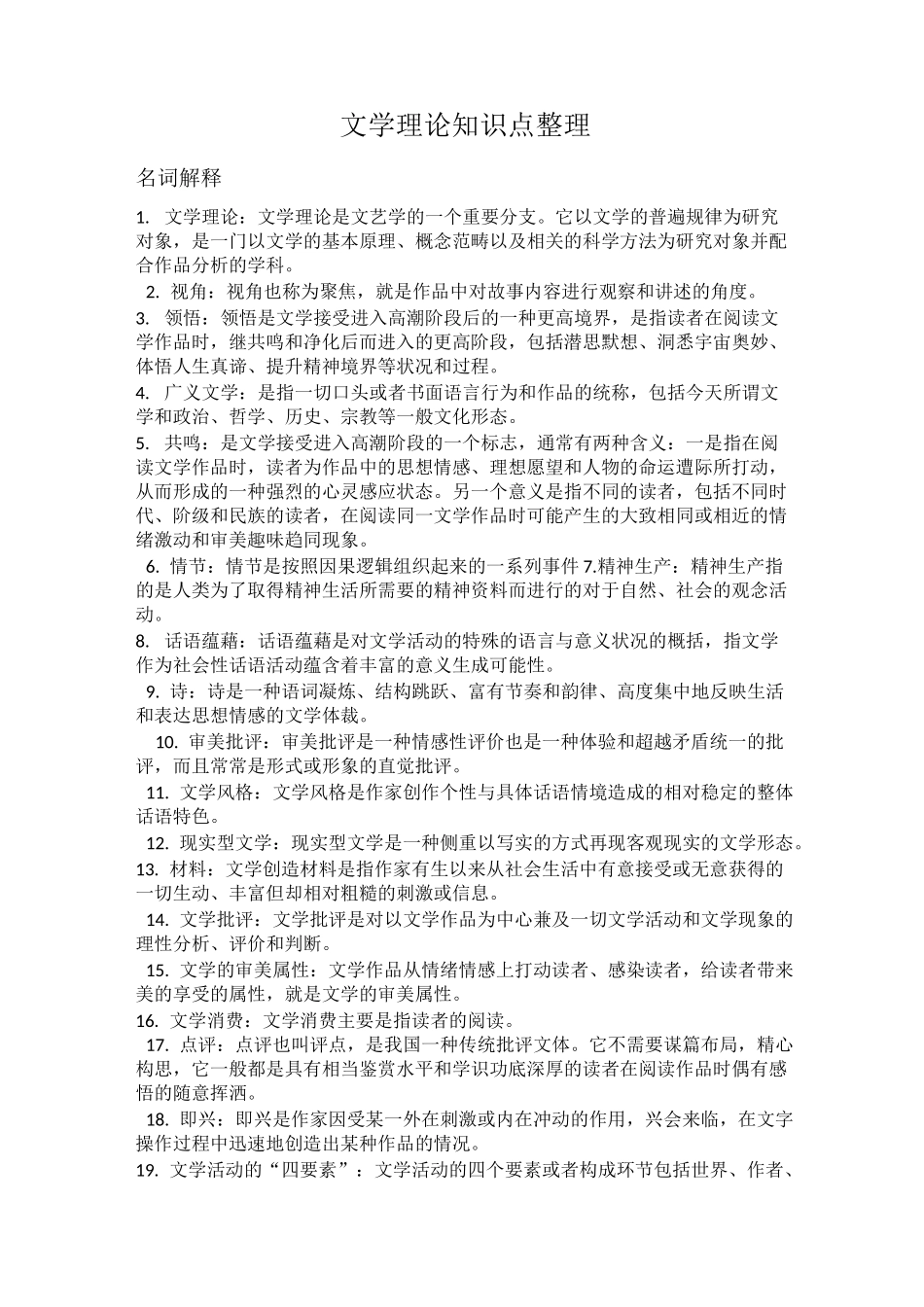 (完整版)文学理论知识点整理_第1页