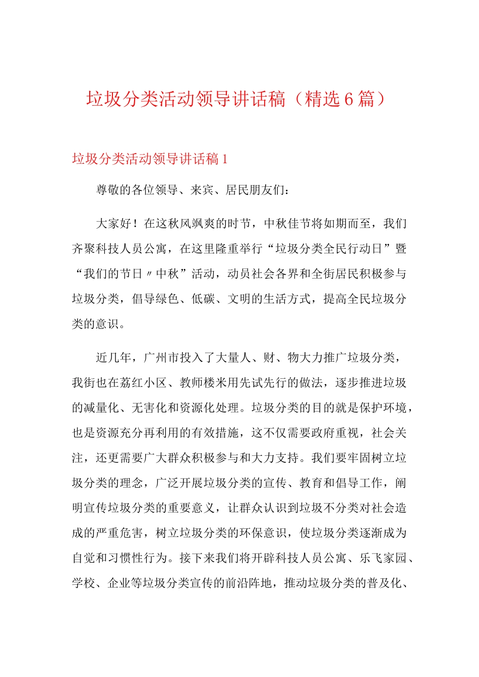 垃圾分类活动领导讲话稿(精选6篇)【多篇】_第1页