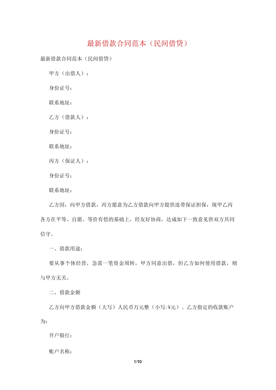 最新借款合同范本(民间借贷)_第1页