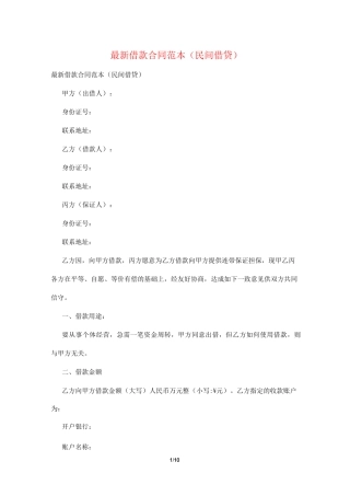 最新借款合同范本(民间借贷)