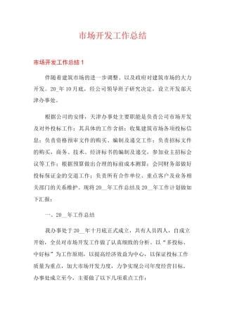 市场开发工作总结