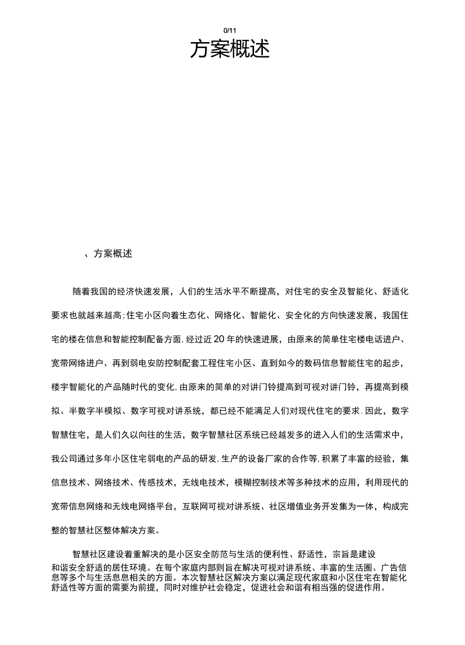 智慧社区可视门禁系统设计方案_第2页
