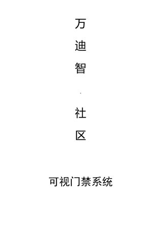 智慧社区可视门禁系统设计方案