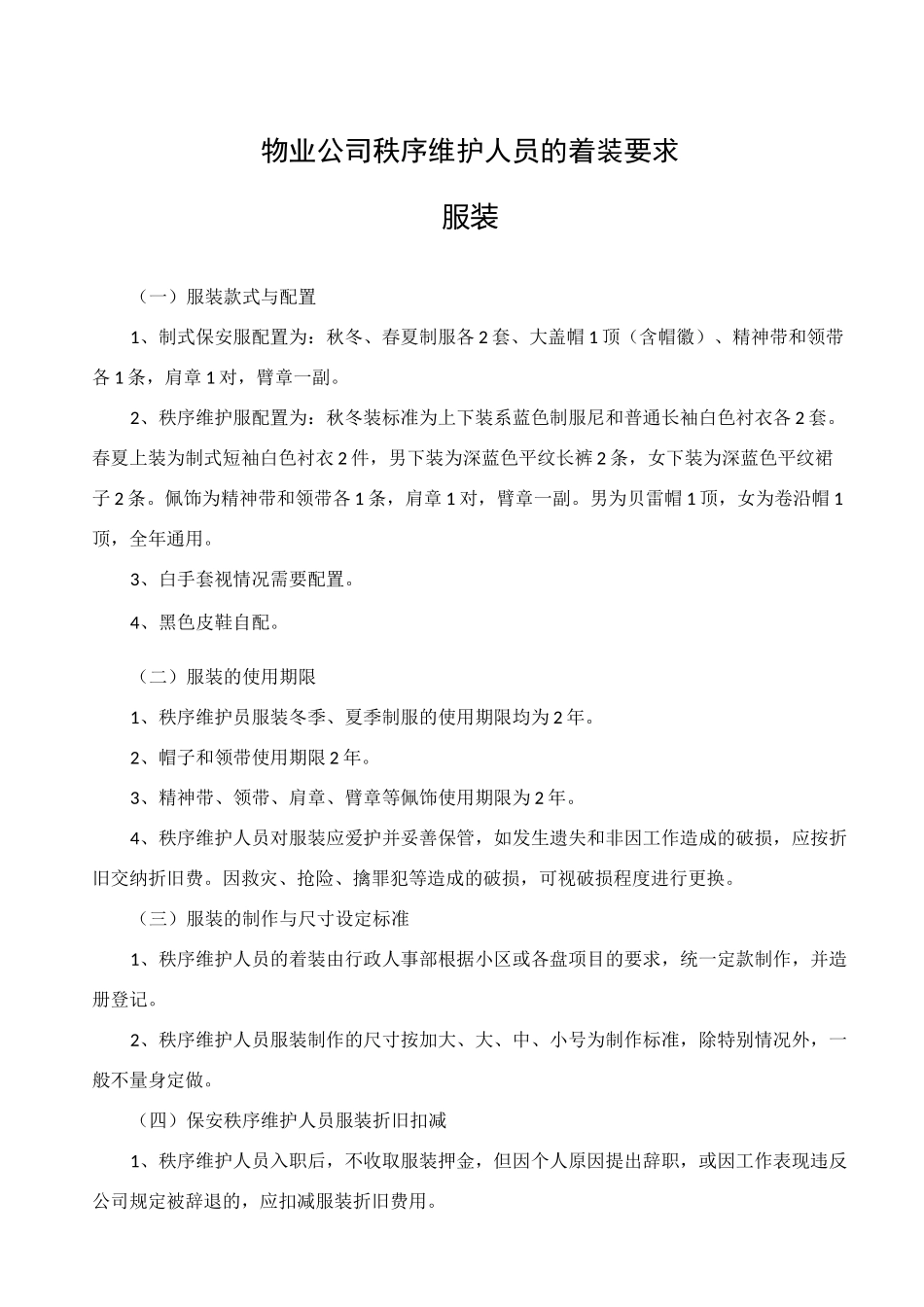 物业公司秩序维护人员的着装要求_第1页
