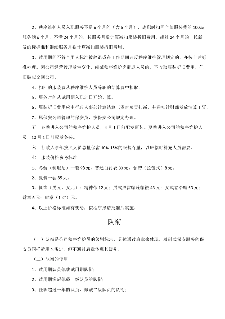 物业公司秩序维护人员的着装要求_第2页