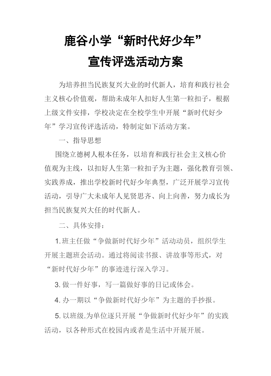 鹿谷小学新时代好少年评选方案_第1页