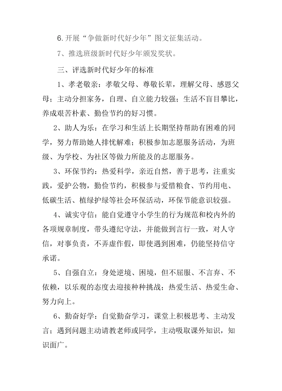 鹿谷小学新时代好少年评选方案_第2页