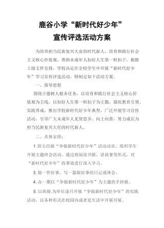 鹿谷小学新时代好少年评选方案