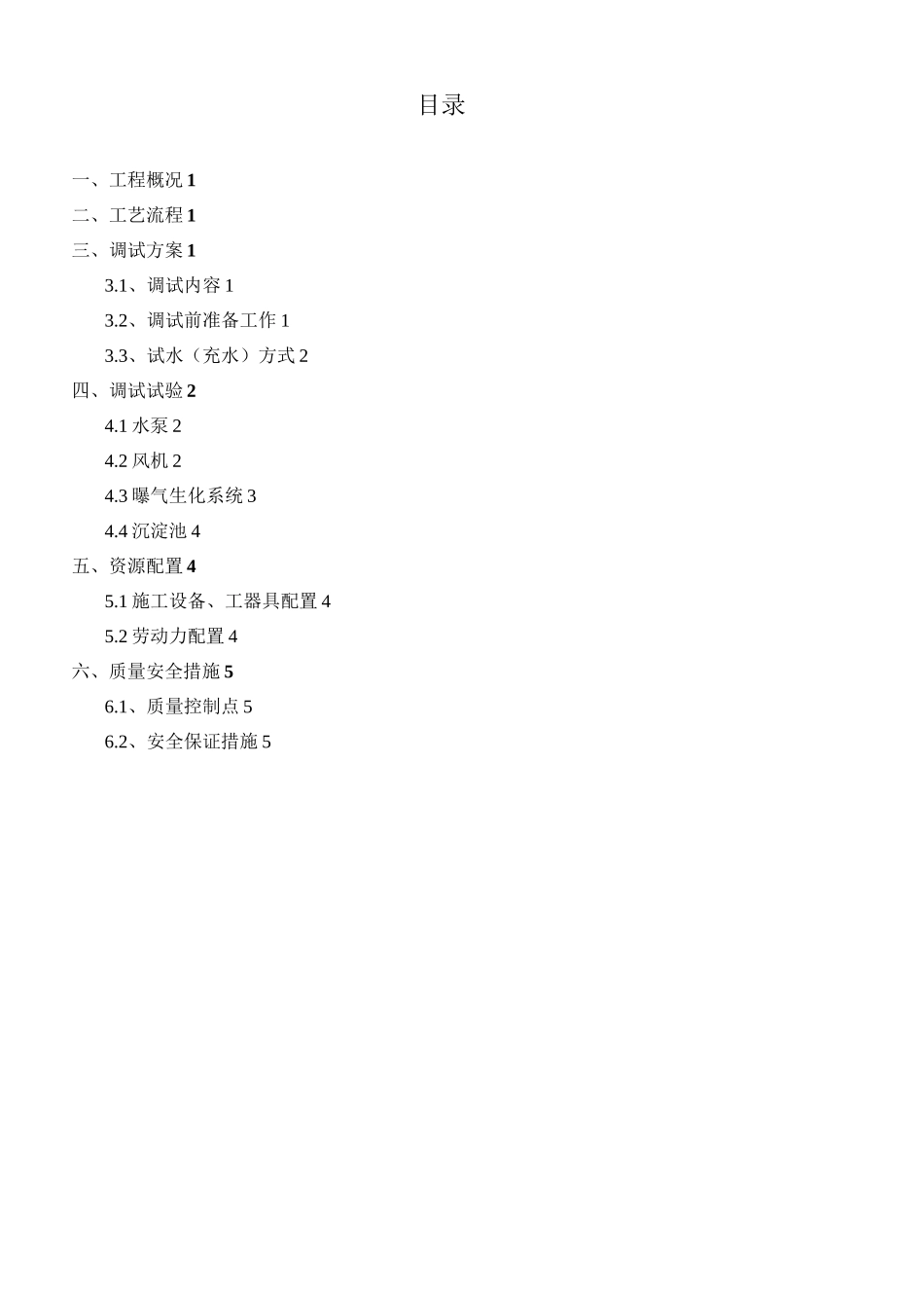 一体化污水设备调试方案剖析_第2页