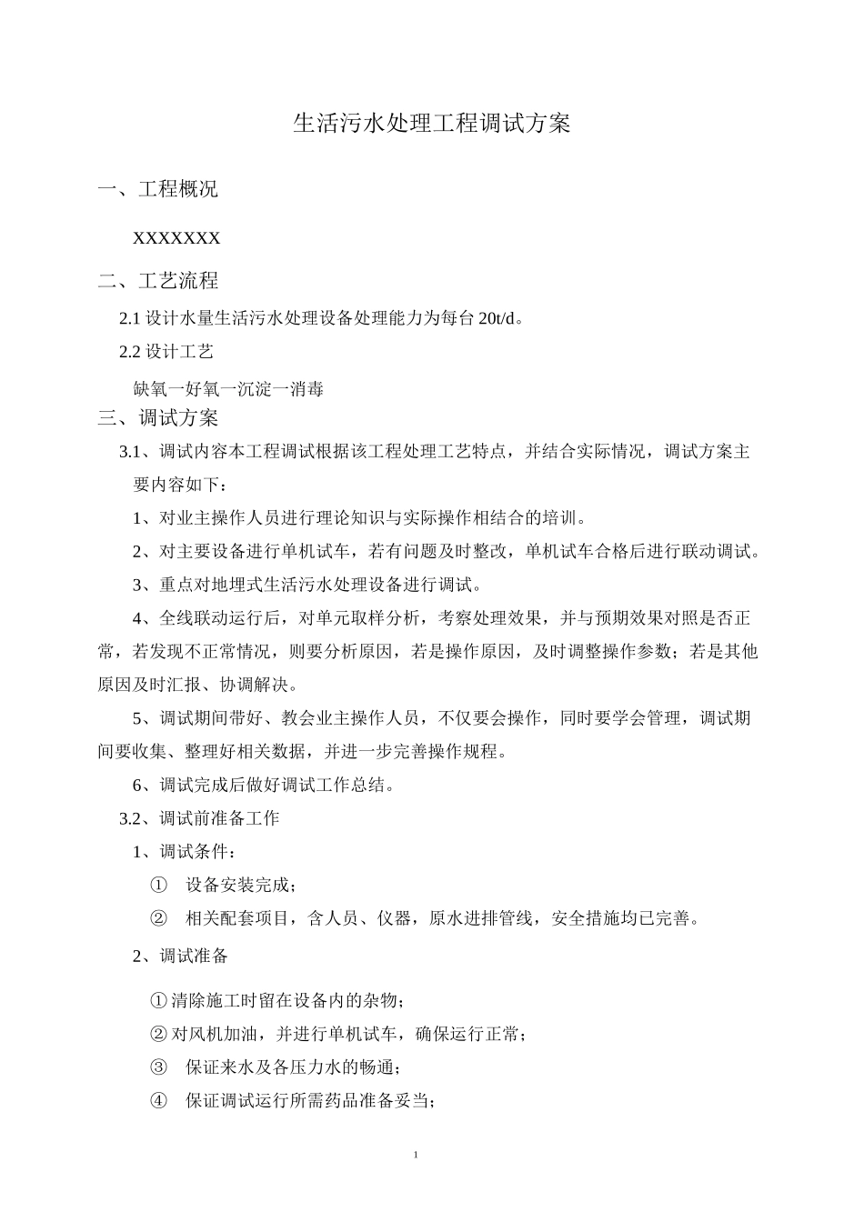 一体化污水设备调试方案剖析_第3页